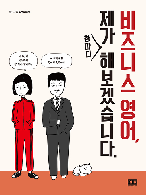 Title details for 비즈니스 영어, 제가 한마디 해보겠습니다. by ran Kim - Available